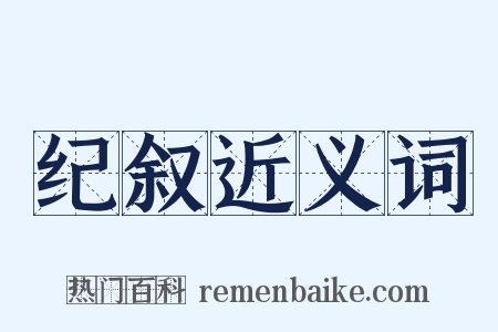 纪叙近义词是什么意思的图片